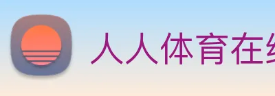 人人体育在线直播 Logo